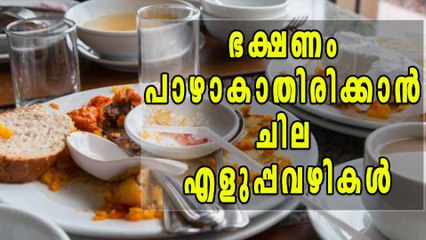 ഭക്ഷണം പാഴാകാതിരിക്കാന്‍ ചില എളുപ്പ വഴികള്‍