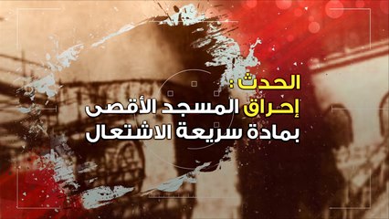 إحراق المسجد الأقصى.. السبب والنتيجة