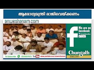 ആരോഗ്യമന്ത്രി രാജിവെയ്ക്കണം  youtube :https://goo.gl/uLhRhU facebook:https://www.facebook.com/Anweshanamdotcom/
