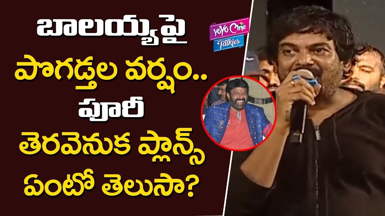 బాలయ్య పై పొగడ్తల వర్షం.., పూరీ తెరవెనుక ప్లాన్స్ ఏంటో తెలుసా ? | Puri Jagannadh Praises Balakrishna | YOYO CINE TALKIES