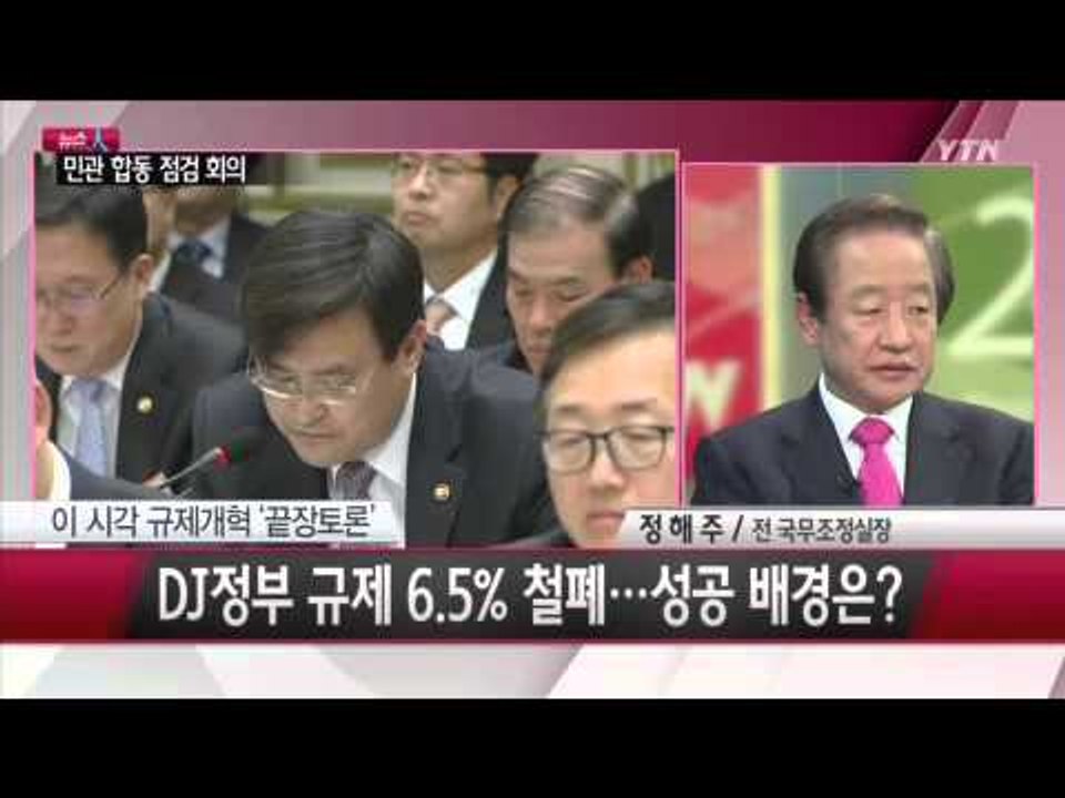 [뉴스人] '끝장토론' 규제개혁...성공의 조건은? [정해주·김동렬] ① / YTN