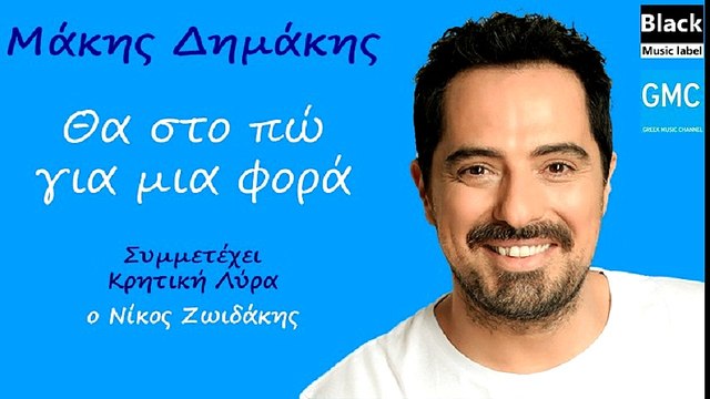 Μάκης Δημάκης - Θα Στο Πω Για Μια Φορά (Συμμετέχει ο Νίκος Ζωιδάκης) | Makis Dimakis - Tha sto po gia mia fora