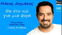 Μάκης Δημάκης - Θα Στο Πω Για Μια Φορά (Συμμετέχει ο Νίκος Ζωιδάκης) | Makis Dimakis - Tha sto po gia mia fora