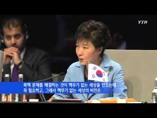 박근혜 대통령 개막 연설 "핵무기 없는 세상은 한반도에서" / YTN