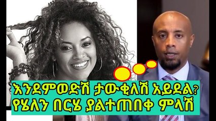 ETHIOPIA ሄለን በርሄ በሰይፉ አዝናኝ ቆይታ ተከታተሉ  Helen Berhe on Seifu An amazing interview