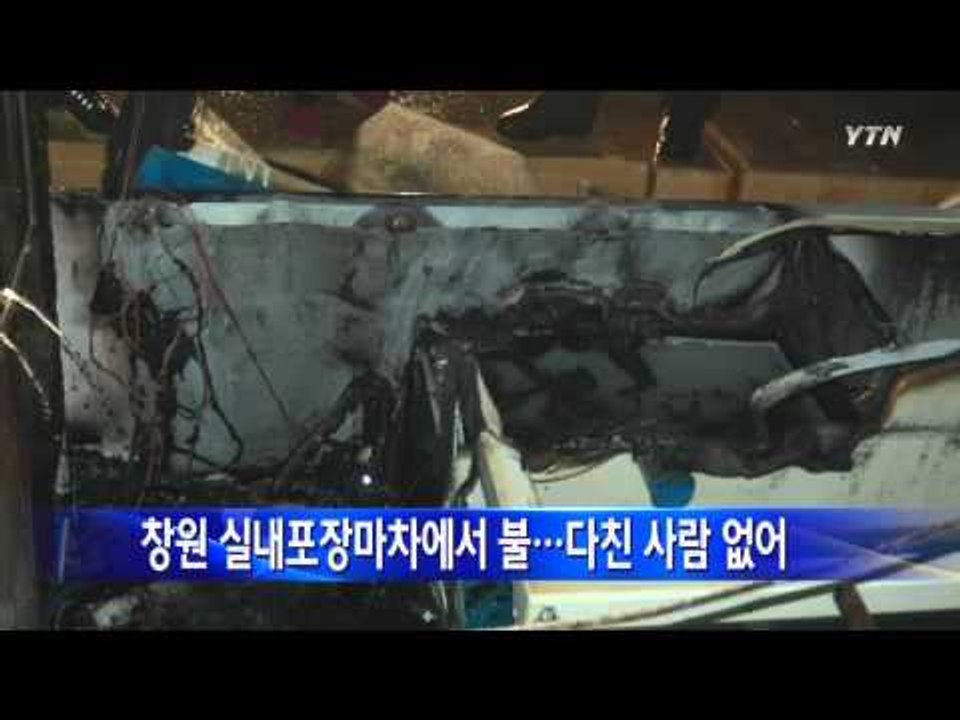 창원 실내포장마차에서 불...다친 사람 없어 / YTN