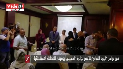 فوز مراسل "اليوم السابع" بالأقصر بجائزة "الحسينى أبوضيف" للصحافة الاستقصائية