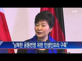 박근혜 대통령 '드레스덴 선언'...대북 3대 제안 발표 / YTN