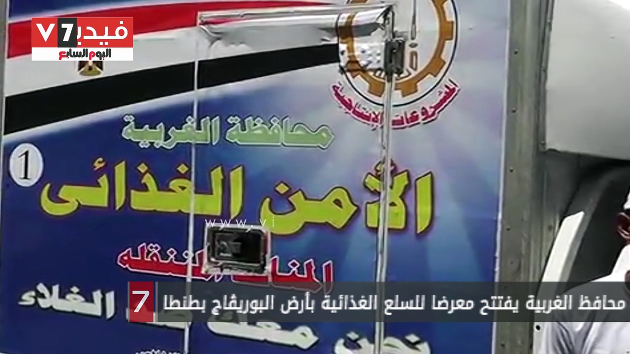 محافظ الغربية يفتتح معرضا للسلع الغذائية بأرض ا...