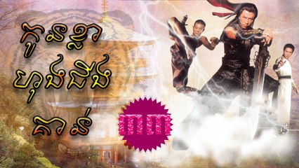 រឿងភាគចិន កូនខ្លាហុងជីងគាន់ Kon Kla Hong Chin Kaunt Part33