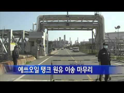 에쓰오일 탱크 원유 이송 마무리...마무리 이,삼일 소요 / YTN