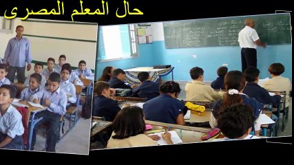 اغنية تعبر عن حال المعلم المصرى
