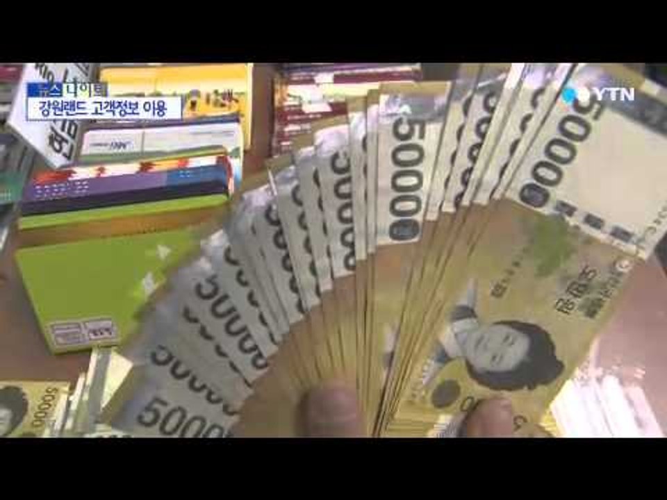 5천억대 기업형 도박 사이트...강원랜드 회원 정보 이용 / YTN