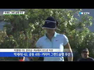 박세리, 그랜드슬램 무산…LPGA 공동 4위 / YTN