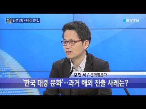지속 가능한 '한류 3.0'...어떻게 준비할까? [김헌식, 문화평론가] / YTN