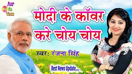 मोदी के कॉवर करे चोंय चोंय । Bhojpuri BolBum 2017। Singer Ranjana Singh l Best News Upadte....