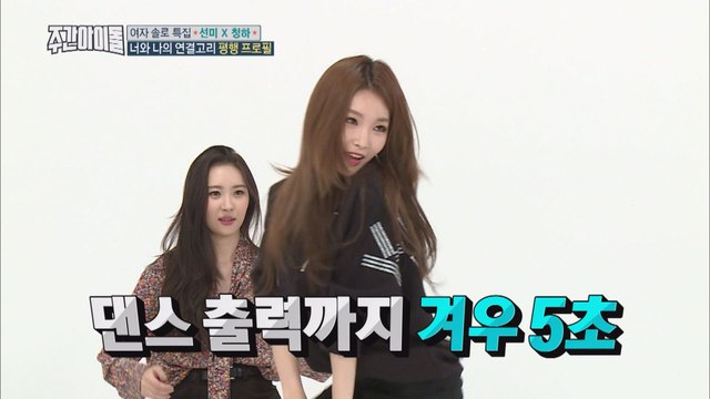 (Weekly Idol EP.317) SUNMI X CHUNGHA Free Dance [선미X청하의 느낌 뿜뿜 프리댄스]