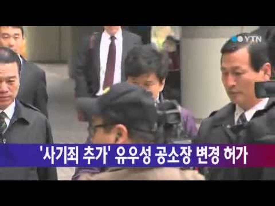 법원, '사기죄 추가' 유우성 공소장 변경 허가 / YTN
