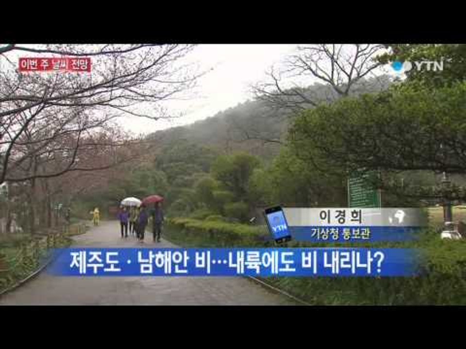 휴일과 이번 주 날씨 전망 [이경희, 기상청 통보관] / YTN