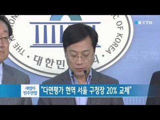 새정치연합 서울시당, "다면평가로 서울 현역 구청장 20% 교체" / YTN