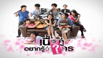 เนื้อคู่อยากรู้ว่าใคร  (SEASON 1) EP.08 [HD ชัดเต็มจอ]