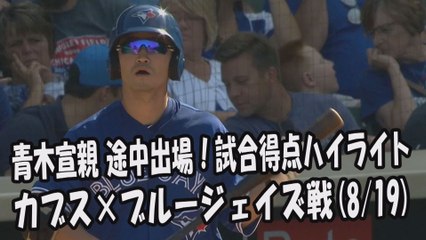 2017.8.19 青木宣親 途中出場！打席全球＆試合得点ハイライト カブス vs ブルージェイズ Toronto Blue Jays Norichika Aoki