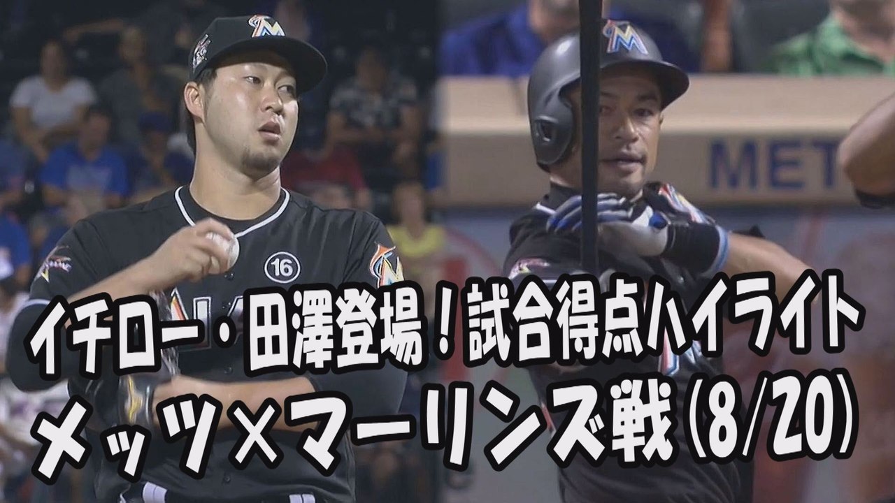 2017.8.20 イチロー・田澤純一 登場全球！試合得点ハイライト メッツ vs マーリンズ Miami Marlins Ichiro Suzuki,Junichi Tazawa