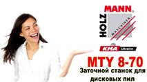 Заточной станок для дисковых пил Holzmann MTY 8 70 КМА Україна