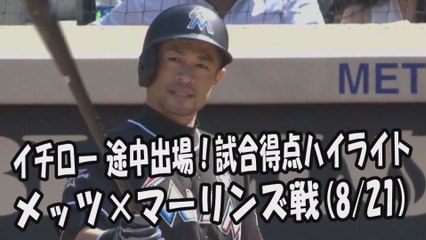 2017.8.21 イチロー 途中出場！打席全球＆試合得点ハイライト メッツ vs マーリンズ Miami Marlins Ichiro Suzuki