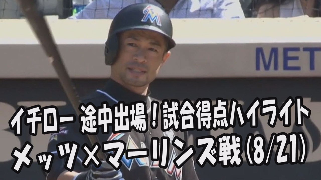 2017.8.21 イチロー 途中出場！打席全球＆試合得点ハイライト メッツ vs マーリンズ Miami Marlins Ichiro Suzuki