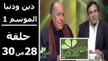 حلقة 30/28 | دين ودنيا | موسم 1 | حوار المفكّر جمال البنا مع د. عمار علي حسن