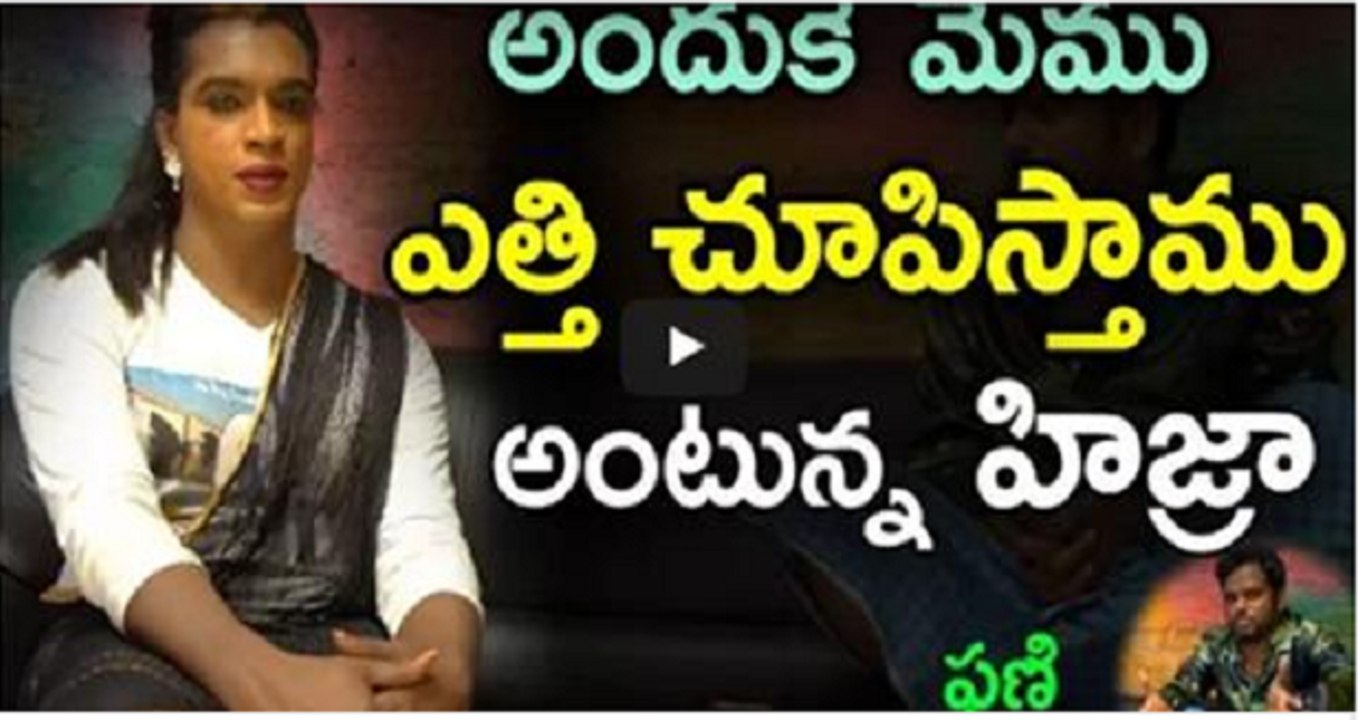 Hijra Special Interview with Jabardasth Phani kavuluri
