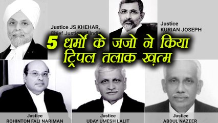 Triple Talaq case 5 Judges of 5 Fatihs, Know Full detail । वनइंडिया हिंदी