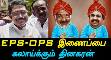 எடப்பாடி-ஓபிஎஸ் இணைப்பை கண்டிக்கும் டிடிவி-வீடியோ