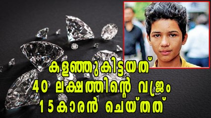 കളഞ്ഞുകിട്ടിയ 40 ലക്ഷത്തിന്‍റെ വജ്രങ്ങള്‍ തിരിച്ചു നല്‍കിയ പതിനഞ്ച്കാരന്‍ | Oneindia Malayalam