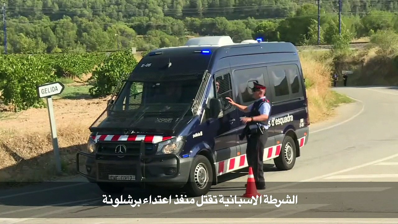 الشرطة الاسبانية تقتل منفذ اعتداء برشلونة