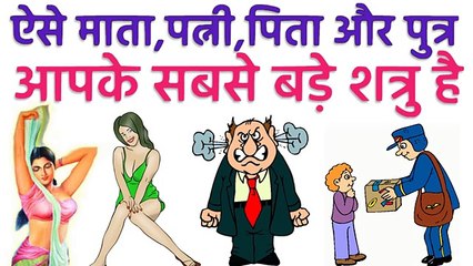 ऐसी बीवी होती है आपकी सबसे बड़ी शत्रु और माता, पिता और पुत्र भी ...इनसे दूर रहे Chanakya neeti
