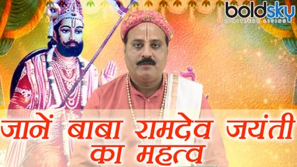Baba Ramdev Jayanti: जानें बाबा रामदेव जयंती का महत्व | Boldsky