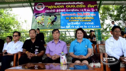 นายกอบจ.ตรังเปิดการแข่งขันกีฬา อบจ.คัพ ประจำปี 2560