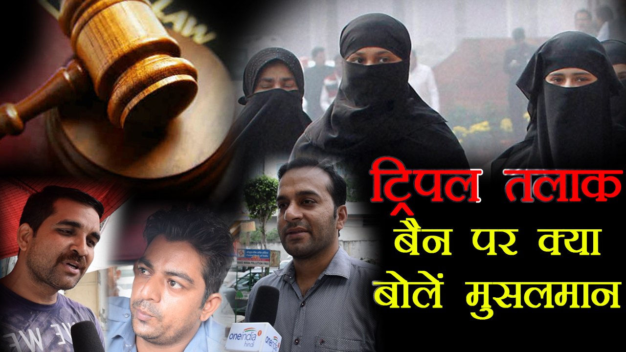 Triple Talaq बैन पर ये बोले Muslims, Public Reaction | वनइंडिया हिंदी
