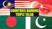 Triple Talaq: Countries where triple talaq was abolished long back | Oneindia News