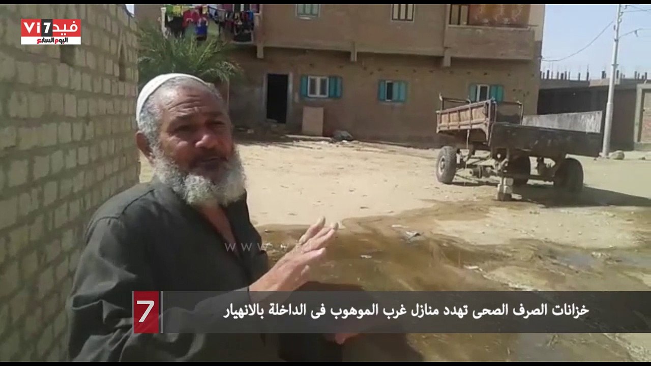 خزانات الصرف الصحى تهدد منازل غرب الموهوب فى الداخلة بالانهيار