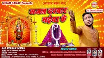 Sajal Darbar Maiya Ke, Jai Avasan Maiya, Singer - Amit Yadav,Jai Ganesh Music Bhojpuri