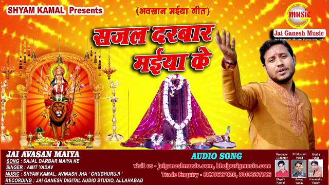 Sajal Darbar Maiya Ke, Jai Avasan Maiya, Singer - Amit Yadav,Jai Ganesh Music Bhojpuri