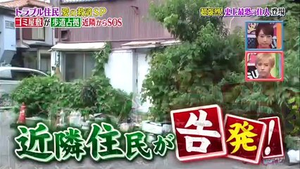 170821 好きか嫌いか言う時間【坂上忍がゴミ屋敷大清掃！住人に怒りの説教！】8月21日