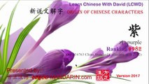 Origin of Chinese Characters - 0982 紫 zǐ purple - Learn Chinese with Flash Cards