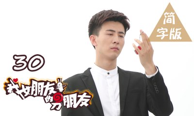 【我女朋友的男朋友】第30集 My Girlfriend's Boyfriend BL基情无限 人类机器人爆笑循环三角恋 爱你上瘾