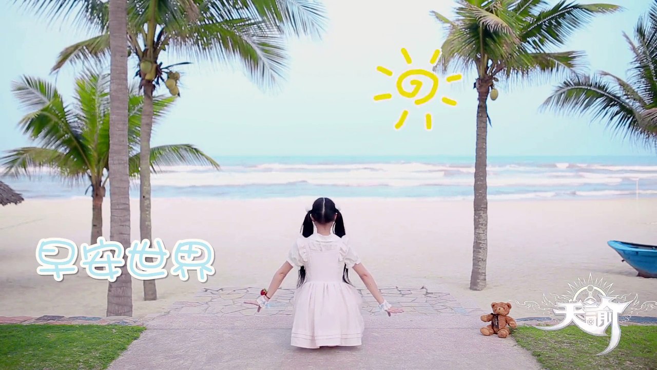 【59】【咬人猫】早安世界 short ver.来自海滨的舞蹈o( ≧▽≦)ツ