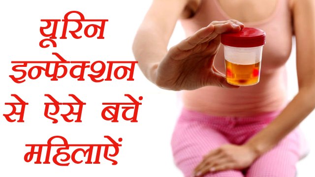 Urine Infection in women, Symptoms and Cure | बाथरूम इंफेक्शन से ऐसे बचें महिलाऐं | Boldsky