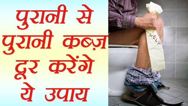 Chronic Constipation Treatment with Home Remedies, पुरानी कब्ज को दूर करेंगें ये उपाय | Boldsky